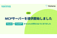 はてな、AIを活用したインタビュー分析SaaS「toitta」でMCPサーバー（β版）を提供開始