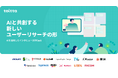 はてなが開発する「toitta」のAIインタビューをA.T. カーニーが採用。AIでエキスパートへのインタビュー業務を自動化へ