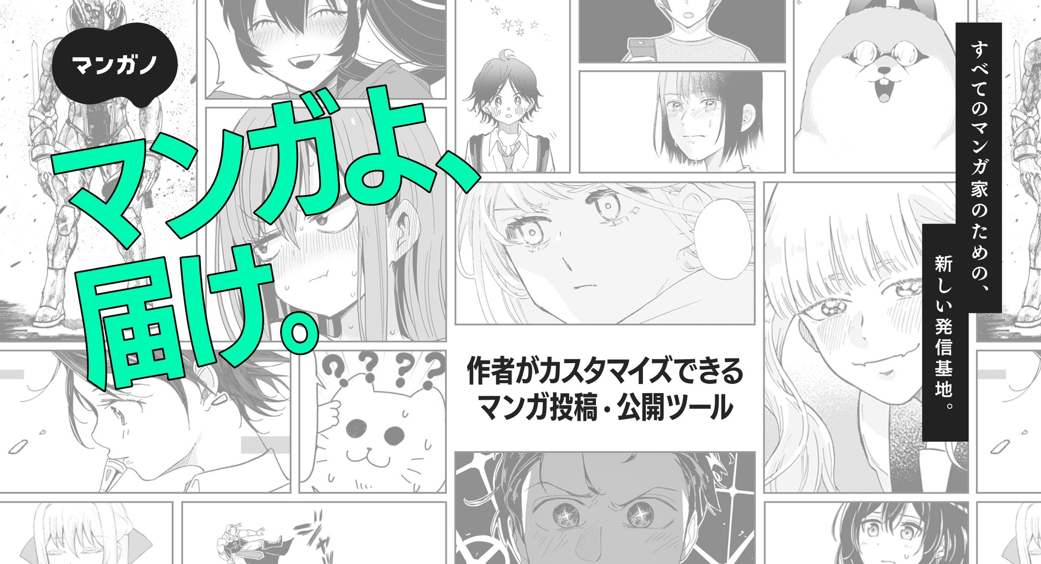 はてなと集英社がマンガ家のための作品投稿 販売プラットフォーム マンガノ を開始 新たなマンガ投稿サービスで協業 株式会社はてなのプレスリリース