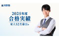 河野塾から難関大合格者多数輩出!2025年度合格実績を発表