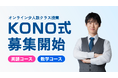 次世代オンライン学習塾『KONO式』が新規生徒の募集を開始