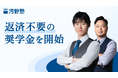 【総額約1,000万円】最大30名の高校生を対象に「河野塾奨学金制度」を開始