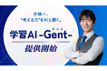 “考えるプロセス”に伴走するAI。『学習AI -Gent-』本格始動