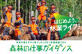 「森林の仕事ガイダンス」 9月21日(土)、22日(日)、東京国際フォーラムで開催、参加者を募集