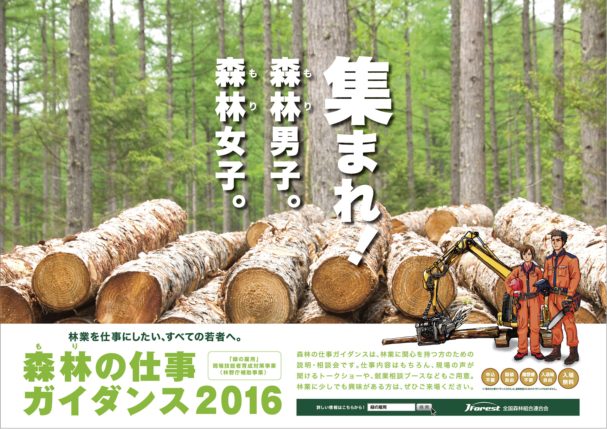 森林・林業に関心を持つ人を対象とする説明・相談会『森林(もり)の仕事ガイダンス2016』を大阪（1月23日[土]＠OMMビル）・東京（1月30