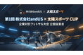 富山発・企業交流フットサル大会「第1回 andUS × 太陽スポーツ CUP」5月16日開催