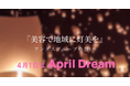 April Dream Project 美容で地域に灯美を