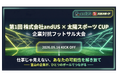 富山発・企業交流フットサル大会「第1回 andUS × 太陽スポーツ CUP」の豪華賞品が決定！参加予定企業も一部公開