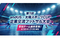 富山発・企業交流フットサル大会「第1回 andUS × 太陽スポーツ CUP」最終募集のご案内