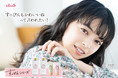 アイドルグループ「アンジュルム」の上國料萌衣さんがイメージモデルの『クラブ すっぴんシリーズ』から3月7日(日)に新商品発売
