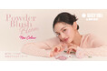 MARY QUANTのセカンドブランド"DAISY DOLL by MARY QUANT”から高密着チークの春カラ―が登場!