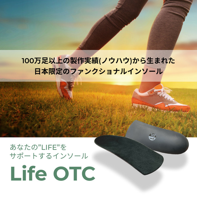 100万足以上製作実績から誕生】日本限定ファンクショナルインソール「Life OTC」公式ECサイト販売開始！ |  株式会社インパクトトレーディングのプレスリリース