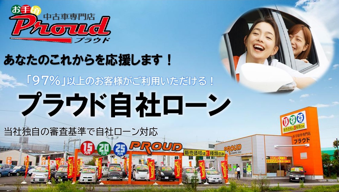 審査通過率97 以上 静岡のお手頃中古車専門店プラウドが 自社ローンサービス をリニューアル 株式会社プラウドのプレスリリース
