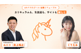 ユニコスクール株式会社、AIスクール「#ユニコスクール」を全面リニューアル。カリキュラムの刷新、生放送の強化、独自に構築した課題サイト・ポータルサイトで、より学びやすく。
