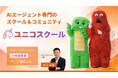 「#ユニコスクール」運営会社がユニコスクール株式会社へ社名変更。「中小企業からニッポンを元気にプロジェクト」に参画しガチャピン・ムックの広告素材を活用したプロモーションを開始。