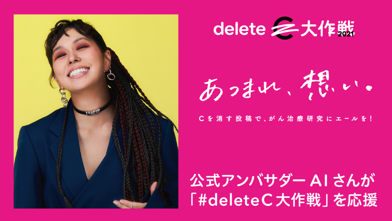 Deletec公式アンバサダーaiさんが Deletec大作戦 9 4 を応援 みんなのsns投稿や拡散が がん治療研究の応援に 特定非営利活動法人deletecのプレスリリース