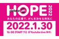 deleteC、みんなの力でがんを治せる病気に  1/30（日） にオンラインイベント「deleteC 2022 -HOPE-」開催