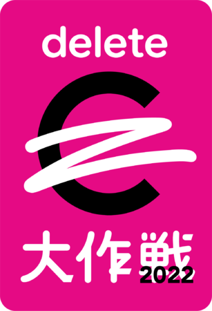 #deleteC大作戦 ロゴ