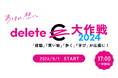deleteC大作戦 2024　「投稿」「買い物」「歩く」「学び」4つのカジュアルソーシャルアクションで実施！