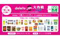 買い物が応援に!deleteC、スーパーマーケット「サミット」とコラボ 。9/1〜サミット全 123 店舗で「deleteC 大作戦 2024 in サミット」実施!