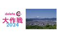 deleteCとクラブツーリズムがコラボ!旅行が応援に!「deleteC大作戦」登山ツアー販売開始
