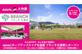 deleteC、商業施設 「ブランチ大津京」とコラボレーション!9月22日(日) deleteCポップアップストアを滋賀にオープン