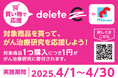 deleteCと関西のスーパーマーケット「万代」が初コラボレーション!買い物ががん治療研究の応援に 全169店舗で実施