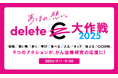 「deleteC大作戦 2025」 9月に全国規模で同時開催“カジュアルソーシャルアクション”で、がん治療研究支援とがん啓発