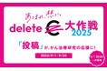 SNS投稿が応援に!#deleteC大作戦 がん治療研究支援とがん啓発を推進 9/1(月)20時一斉投稿