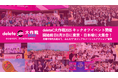 みんなの力で、がんを治せる病気に「deleteC大作戦2025」キックオフイベント開催 開始前日8月31日に東京・日本橋に大集合!