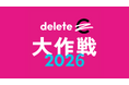 「deleteC大作戦2026」今年も９月に全国で開催！「投稿」「買い物」「学び」「みんなのCSA！」の4つの“カジュアルソーシャルアクション”で、がん治療研究支援とがん啓発