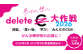 みんなの力で、がんを治せる病気に「deleteC大作戦2026」9月から翌2月まで拡大 ロングラン開催！