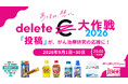 SNS「投稿」が、がん治療研究の応援に！「#deleteC大作戦」9月1日20時全国一斉投稿