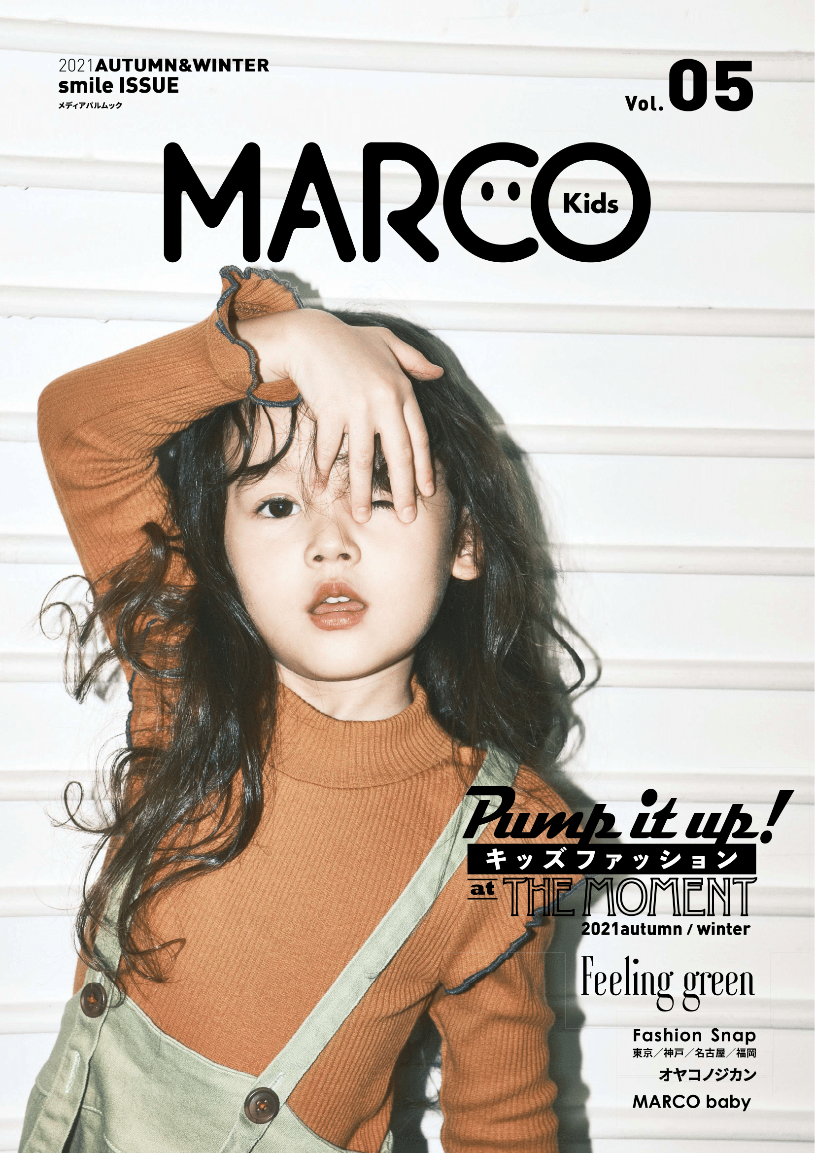 ライブ感のある子どもたちの表情がつまった キッズモデルファッション誌 Marco Kids Vol 05 発売中 株式会社クリオのプレスリリース