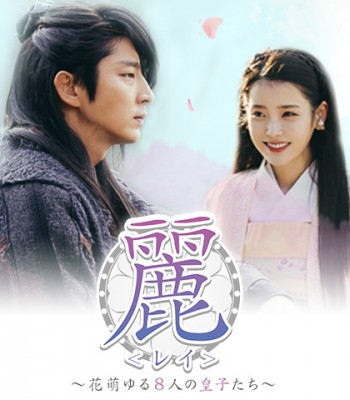Kntv 麗 レイ 花萌ゆる8人の皇子たち 9月日本初放送決定 株式会社デジタルアドベンチャーのプレスリリース