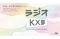【新番組のお知らせ】『ラジオ《KX部》』11月13日(月)12時スタート