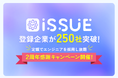 リリース2周年！登録企業250社突破！定額でエンジニアを採用し放題！エンジニアマッチングプラットフォームISSUE「2周年感謝キャンペーン」を開催します！