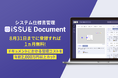 開発仕様書の更新作業負担を解決するISSUE Documentが正式リリース!