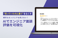 ISSUE、AIを活用した自動面談評価機能をリリース!