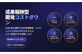 【国内初】Resource株式会社、開発人材を「原価のまま」提供する成果報酬型「開発コスト削減サービス」を提供開始