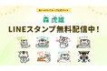森トラストホテルズ50周年記念　公式キャラクター「森 虎雄」のLINEスタンプを9月18日より無料配信