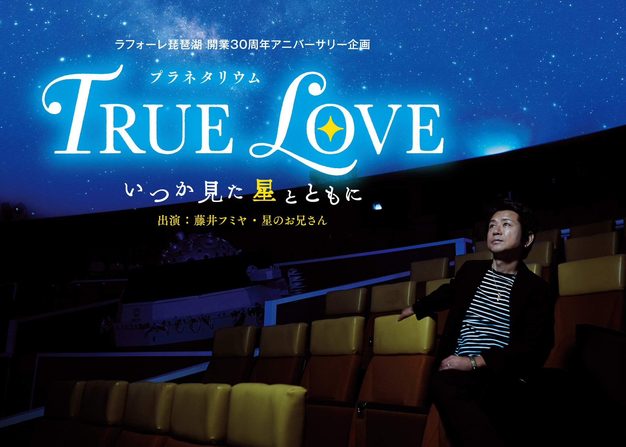 総合リゾートホテル ラフォーレ琵琶湖 7月18日上映開始 True Love いつか見た星とともに 完成披露試写会を本日開催 森トラスト ホテルズ リゾーツ株式会社のプレスリリース