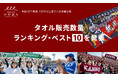 甲子園出場記念タオルが全販売の52%超え！老舗タオル屋「神野織物」１年間の販売データーを初公開！
