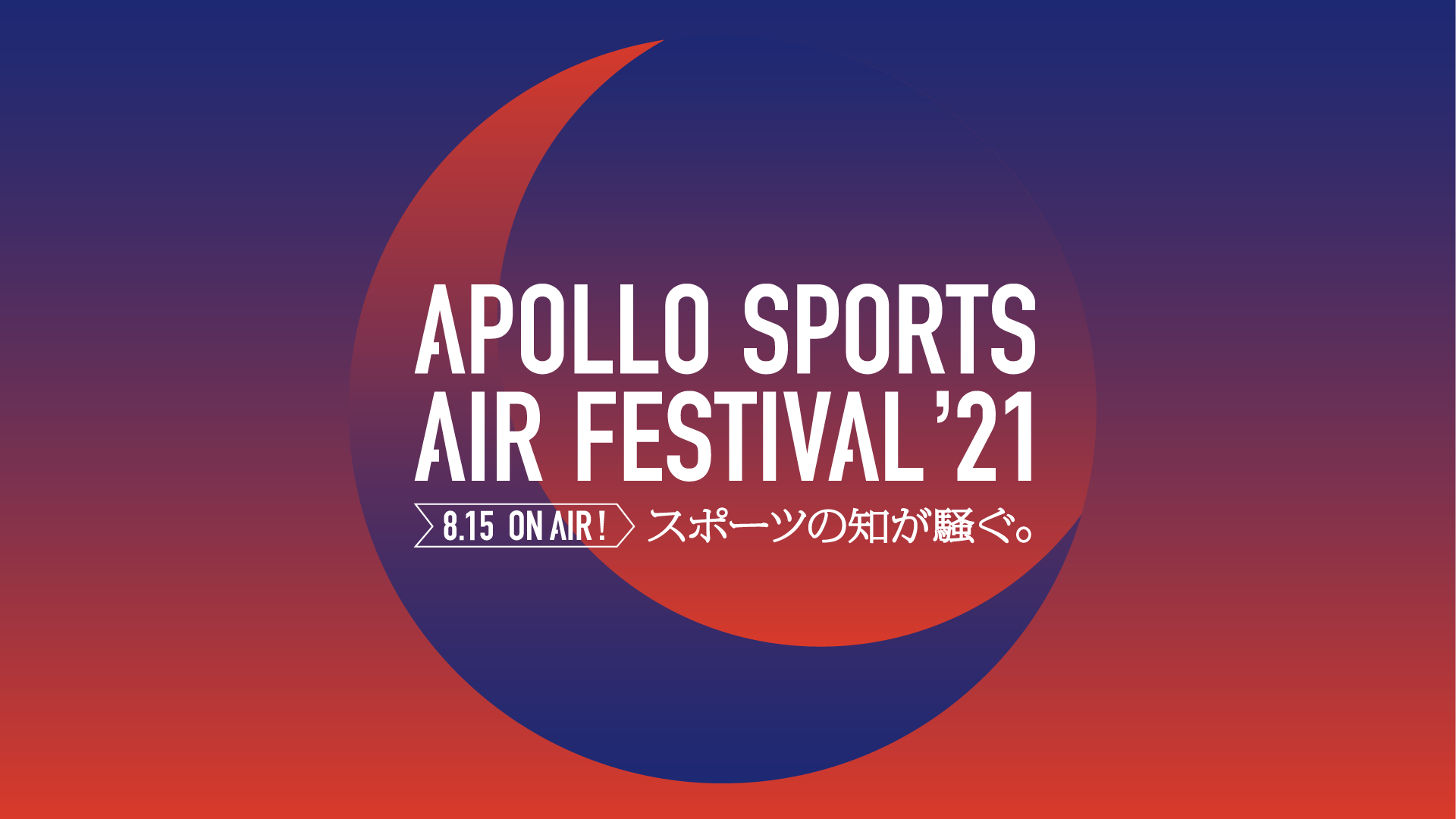 8 15 日 On Air Apollo Sports Air Festival 21 スポーツの知が騒ぐ 一般社団法人apollo Projectのプレスリリース