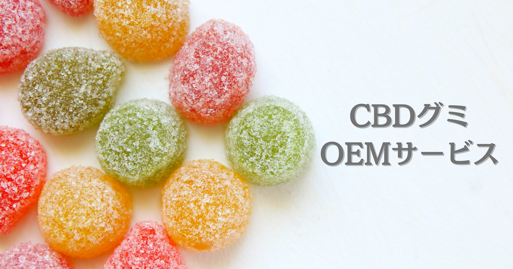 Cbd Oem Cbdグミのoemサービス提供を開始 株式会社oohaahのプレスリリース