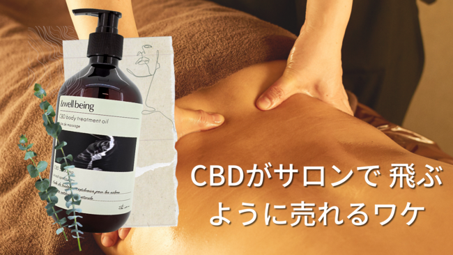 CBDがサロンで飛ぶように売れるワケ】CBD導入オンラインセミナー開催