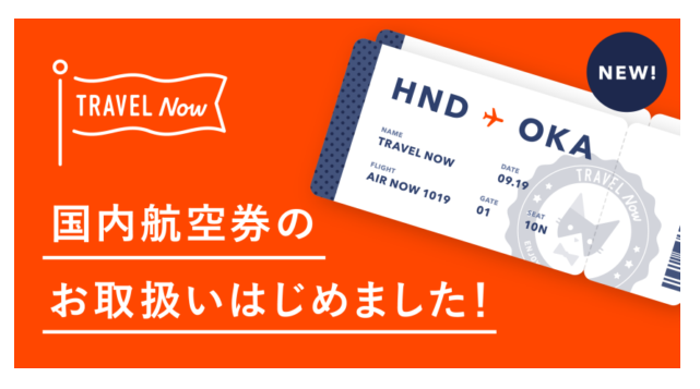 株式会社バンクの運営するあと払い専用の旅行代理店アプリ「TRAVEL Now」へ国内航空券の提供を開始