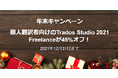 【翻訳者向け】圧倒的業界シェアを誇る翻訳支援ソフトウェア「Trados Studio」が、45%オフの特別キャンペーンを12月31日まで実施