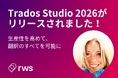 RWSグループ、AI翻訳支援ソフトウェアの最新バージョンTrados Studio 2026をリリース