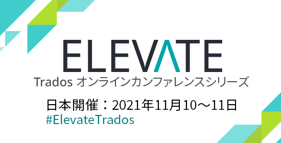Tradosオンラインカンファレンスシリーズ ELEVATE